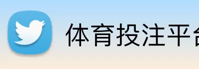 体育投注平台 Logo